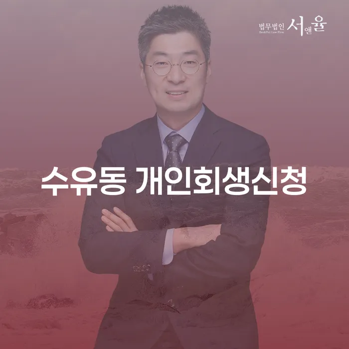 수유동에서 개인회생신청을 고려하고 계신가요?