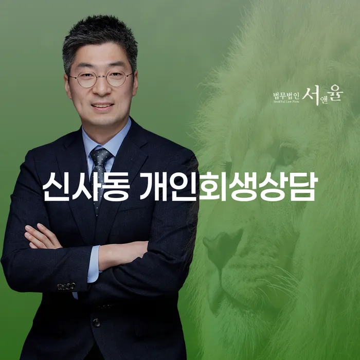 신사동에서 개인회생상담을 받아야 하는 이유는 무엇일까요?