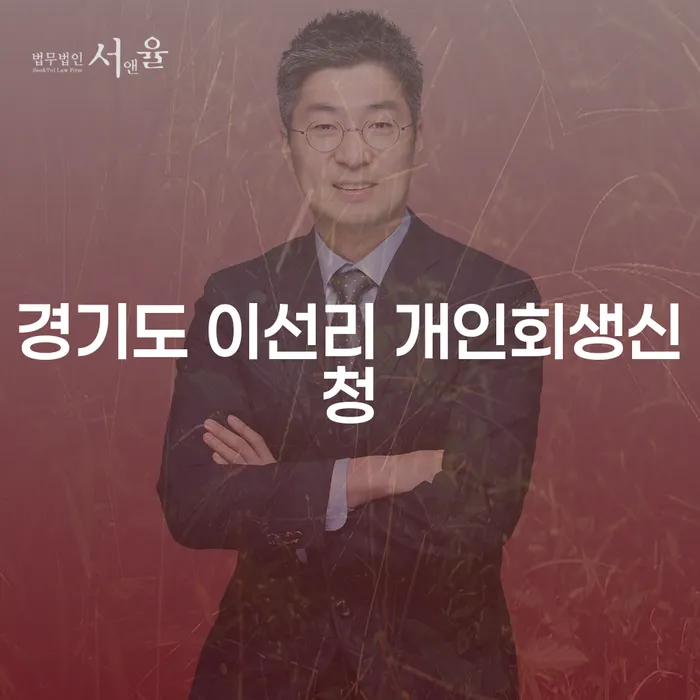 경기도 이선리에서 개인회생신청을 고려해야 할 이유는 무엇일까요?