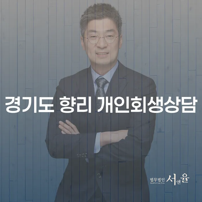 경기도 향리에서 개인회생 상담이 필요한 이유는 무엇일까요?