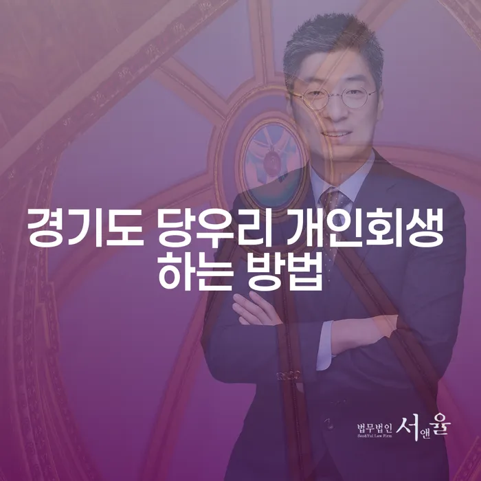 경기도 당우리에서 개인회생을 어떻게 준비해야 할까요?
