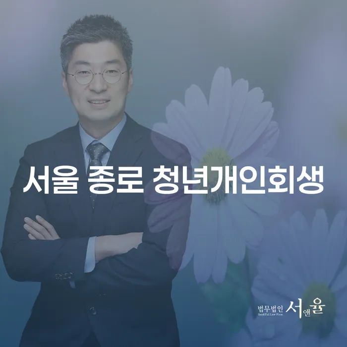 서울 종로 청년개인회생, 대출 6000만원 개인회생으로 채무 해결 가능할까?