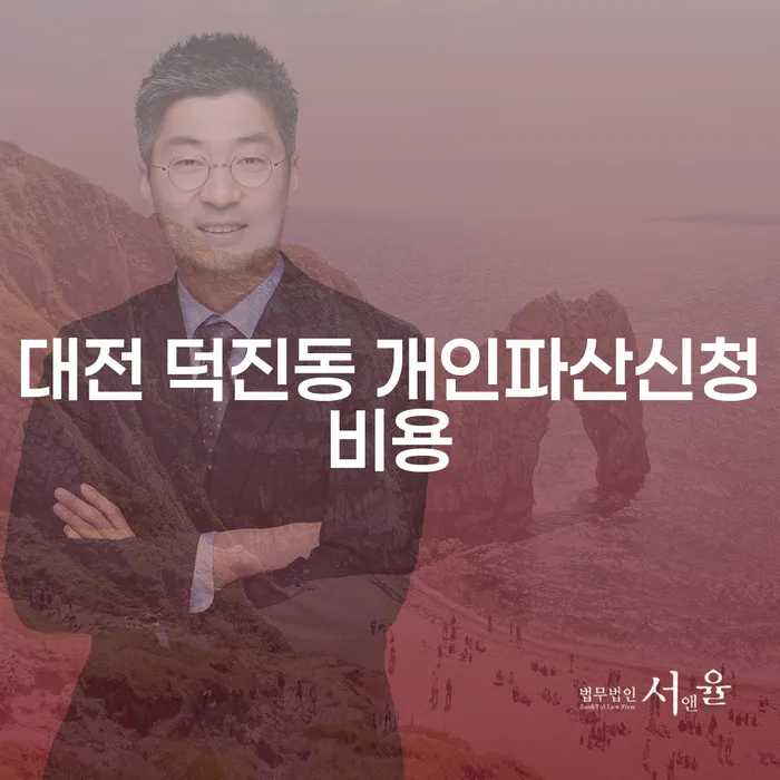대전 덕진동에서 개인파산 신청 비용, 어디서부터 시작해야 할까요?