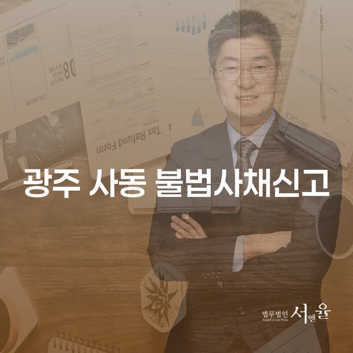 광주 사동에서 불법사채를 신고하는 방법과 도박빚 2000만원 개인회생의 시작점은?