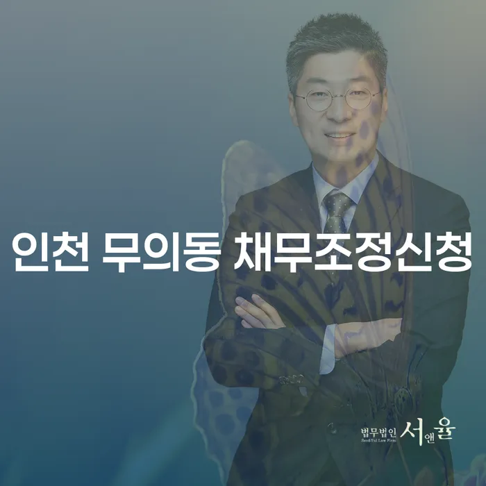 인천 무의동에서 채무조정신청을 고려하고 계신가요?