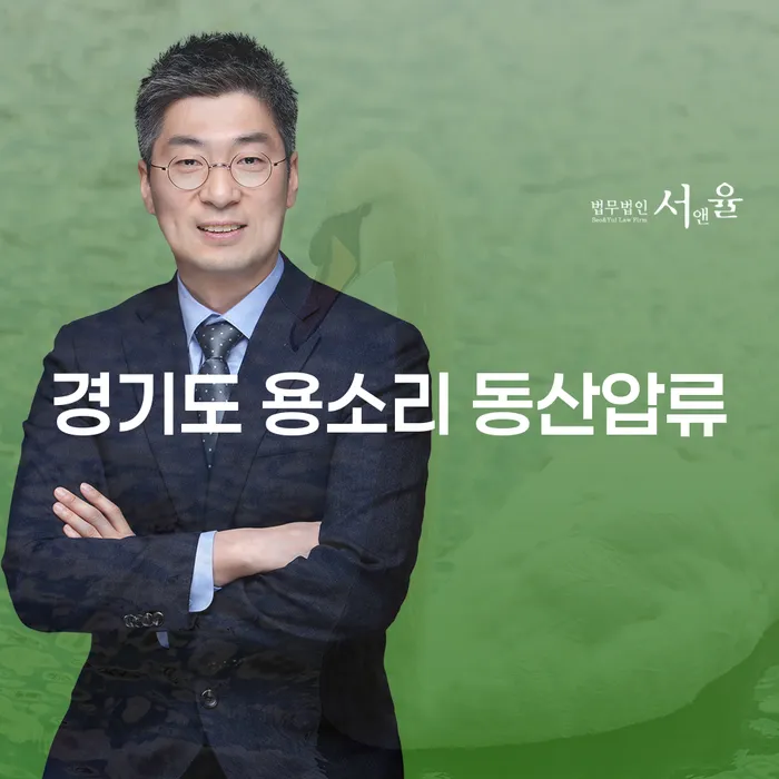 경기도 용소리에서 동산압류를 당했을 때, 어떻게 대처해야 할까요?