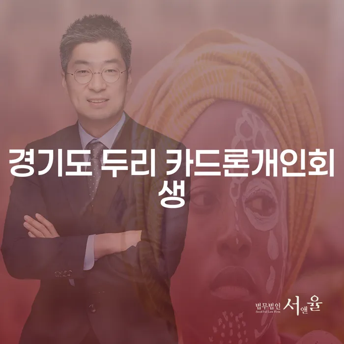 경기도 두리 카드론개인회생, 집경매 위기에서 벗어나는 방법은?