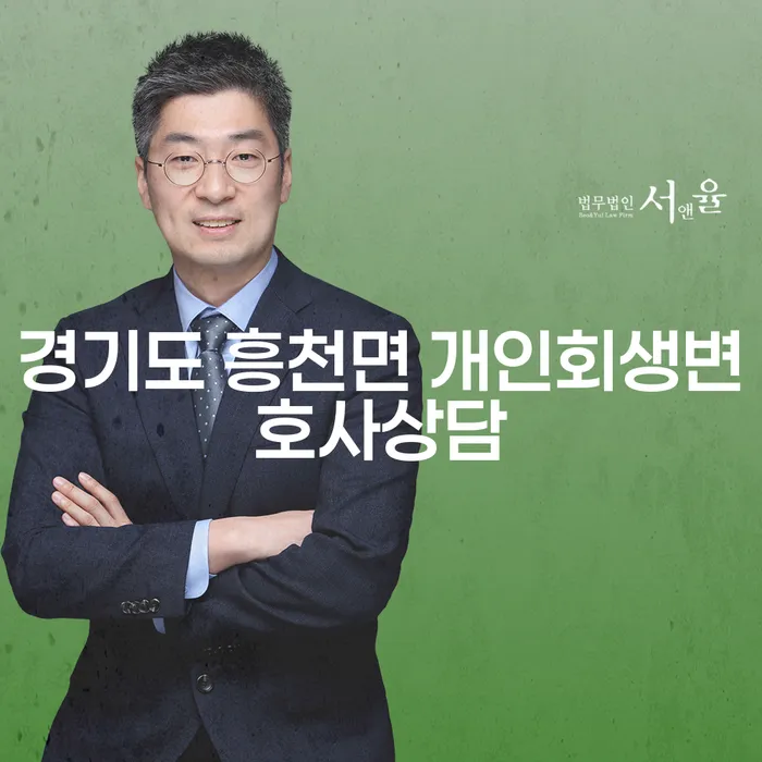 경기도 흥천면에서 개인회생과 신용불량자 개명을 고려해야 하는 이유는?