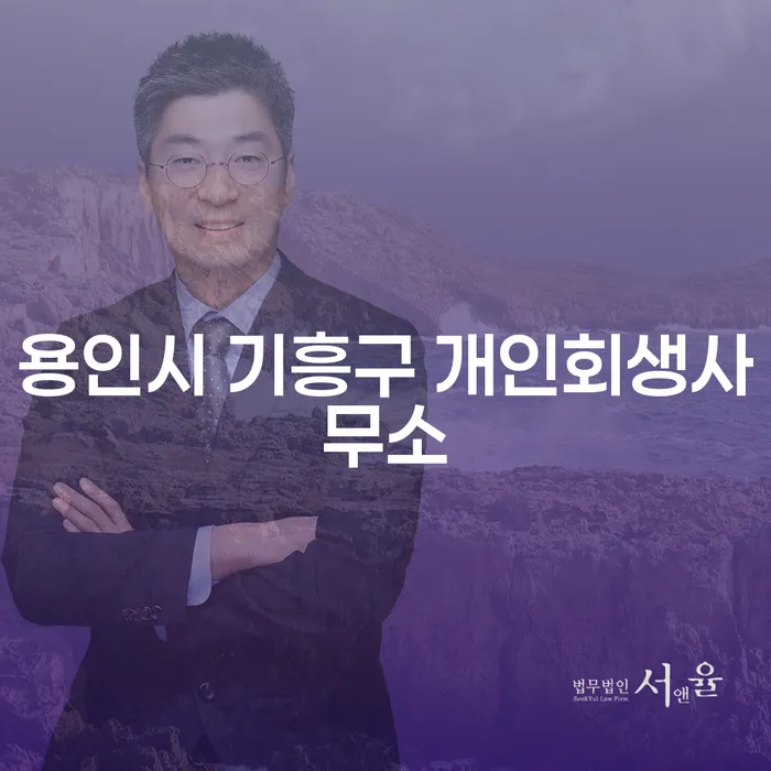용인시 기흥구 개인회생사무소와 안양시 개인회생법무법인을 통해 재정 문제 해결하기