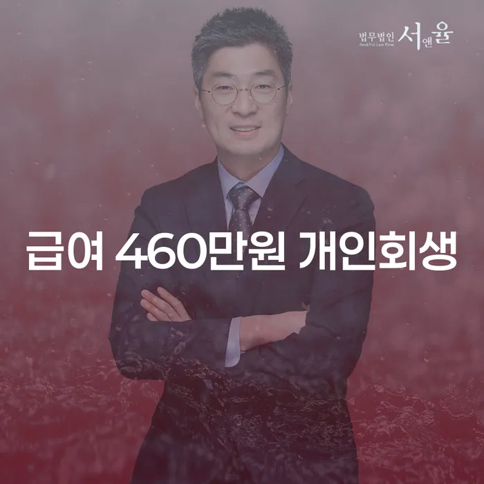 급여 460만원으로 개인회생 가능한가요? 송파구 개인회생사무소에서 알아보세요!