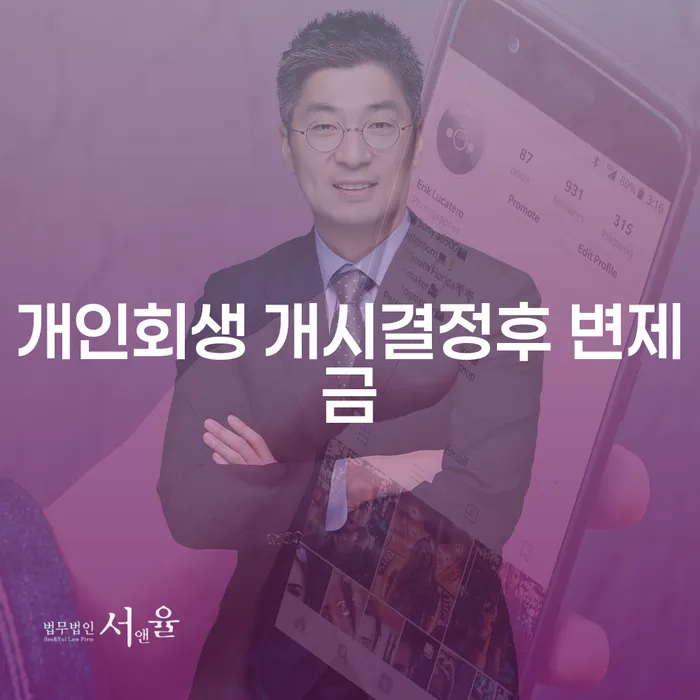 개인회생 개시결정후 변제금, 그리고 재개인회생을 어떻게 준비해야 할까요?