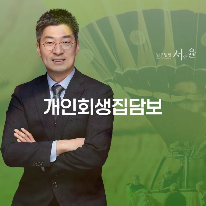 개인회생집담보와 의정부시 도산전문변호사, 어떤 선택을 해야 할까요?