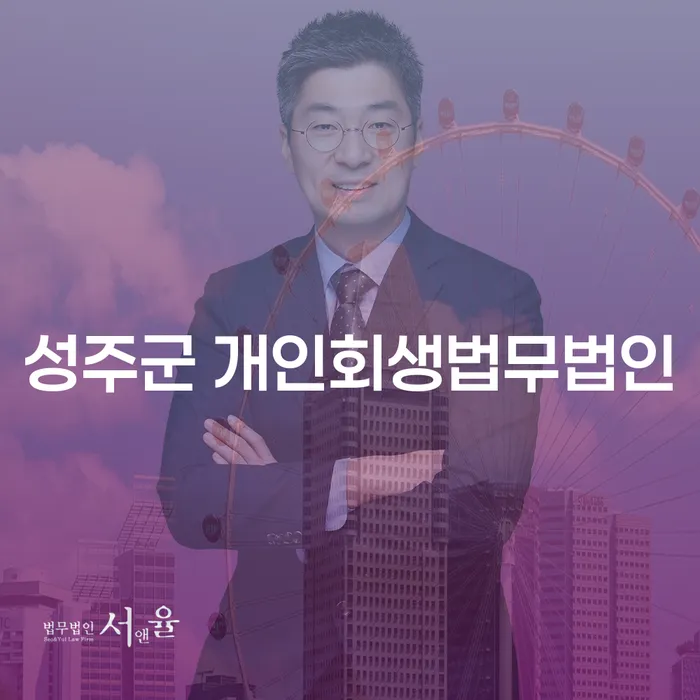 성주군 개인회생법무법인 통해 채무 고민 해결해보셨나요?