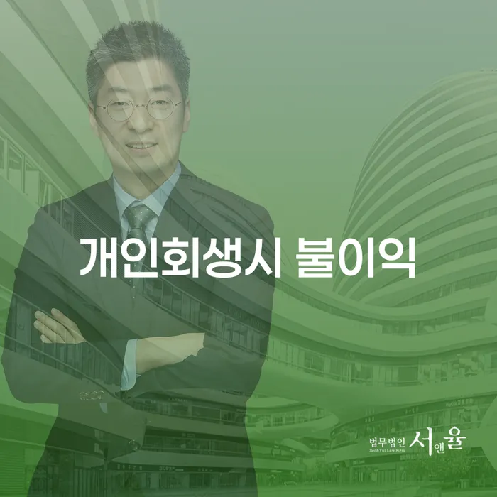 개인회생 시 불이익을 최소화할 수 있는 방법은 무엇일까요?