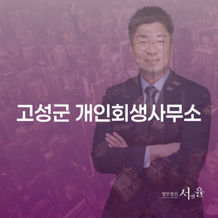 고성군 개인회생사무소, 개인회생 기각되면 어떻게 해야 할까요?