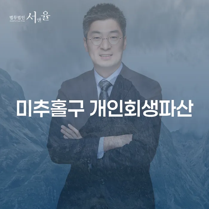 미추홀구 개인회생파산, 지금 신청해야 하는 이유는 무엇일까요?