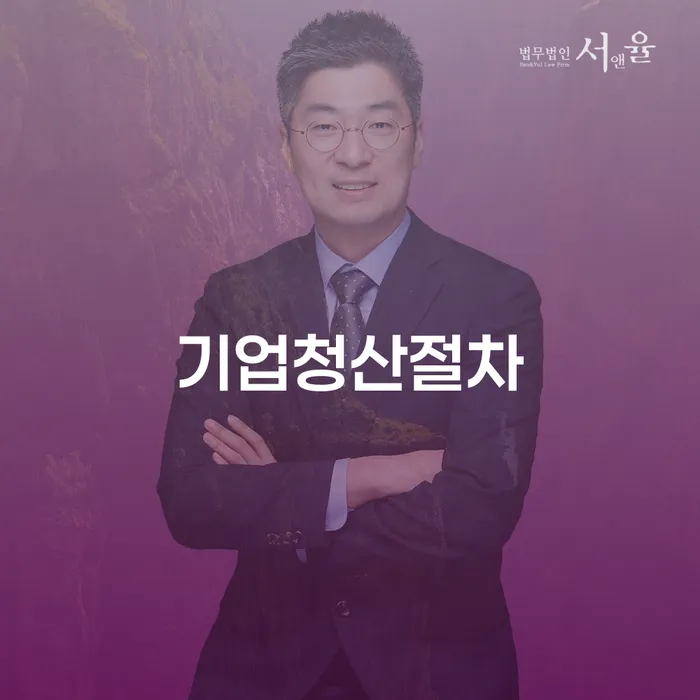 기업청산절차와 개인회생을 통한 금융 위기 극복 방법은?