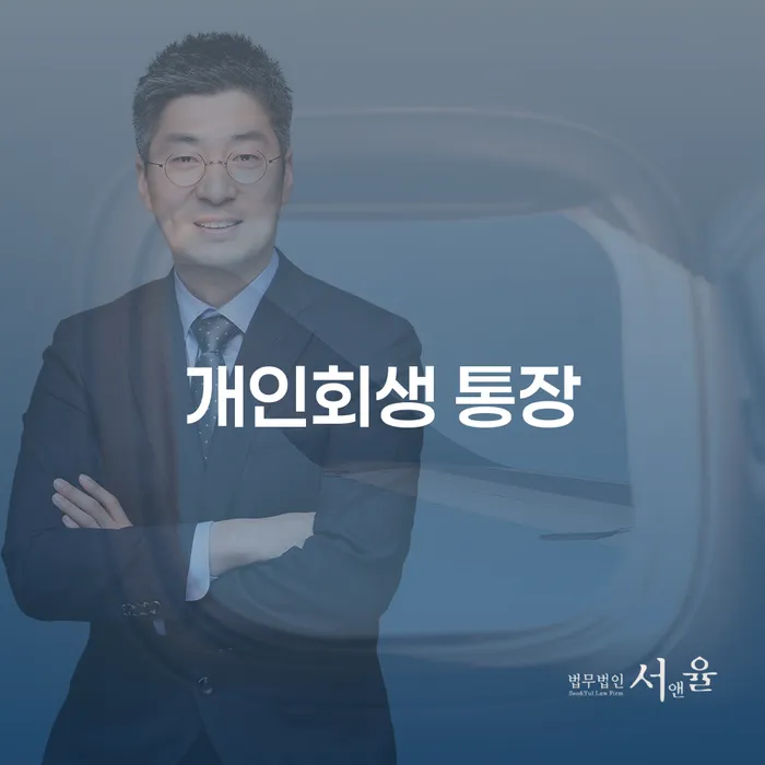 개인회생 통장과 사하구 개인회생법무법인을 통해 재정적 어려움을 극복하는 방법은?