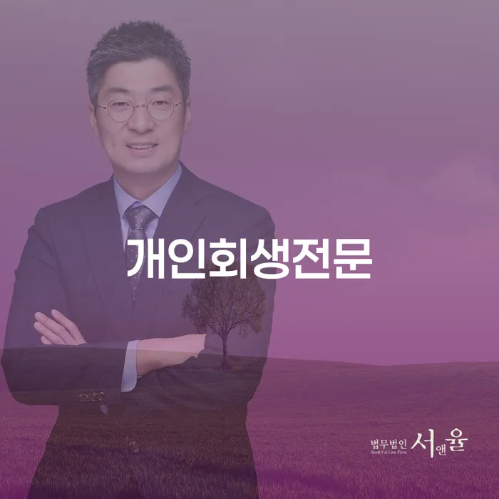 개인회생전문가에게 문의해야 하는 이유는 무엇일까요?