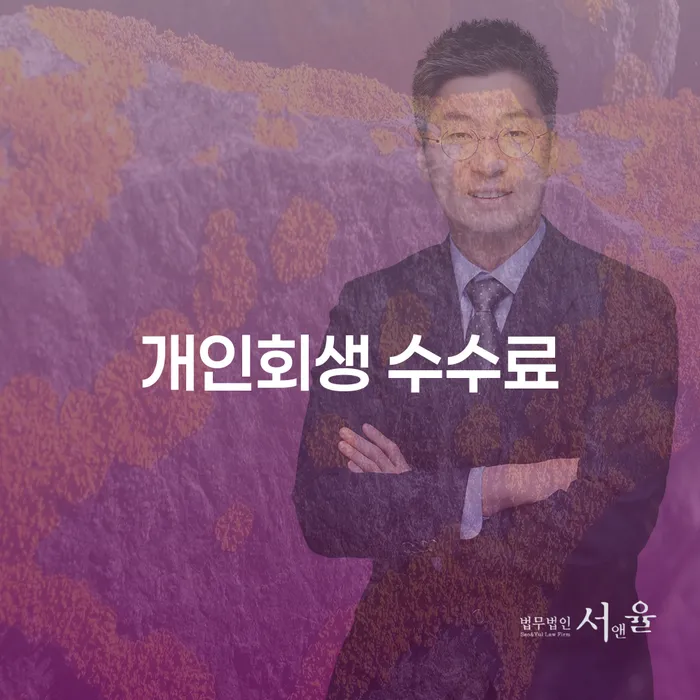 개인회생 수수료와 종국결과 폐지, 이 두 가지를 아시나요?