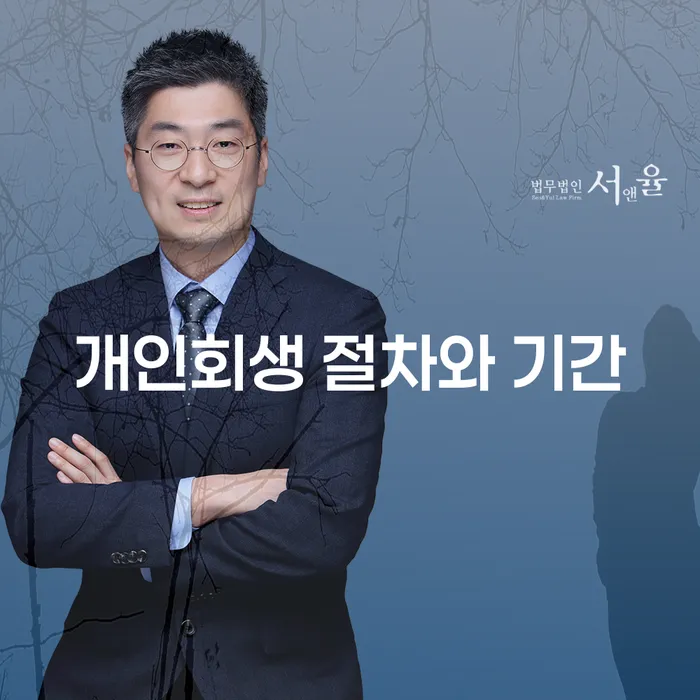 개인회생 절차와 기간, 그리고 파산전문 변호사의 역할은 무엇일까요?